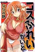 コスぷれいがいど