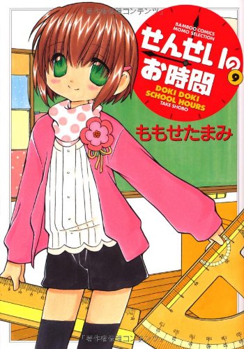 せんせいのお時間(9)