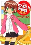 せんせいのお時間(9)