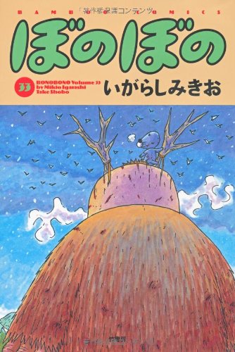 ぼのぼの(33)