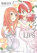 プアプアLIPS(2)