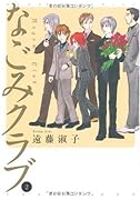 なごみクラブ(2)