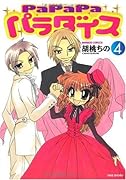 PaPaPaパラダイス(4)