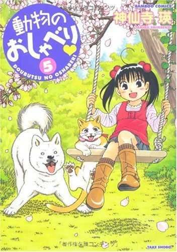 動物のおしゃべり(5)