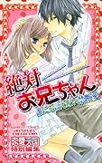絶対お兄ちゃん 誰にも言えない禁断愛