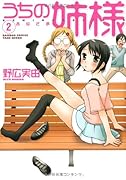 うちの姉様(2)
