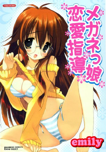 メガネっ娘恋愛指導