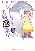 ショーコさん主婦選業中!(2)(完)