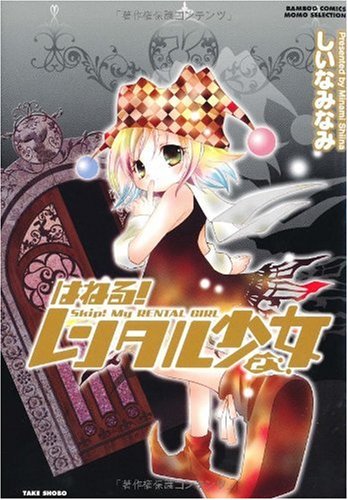 はねる!レンタル少女(2)(完)