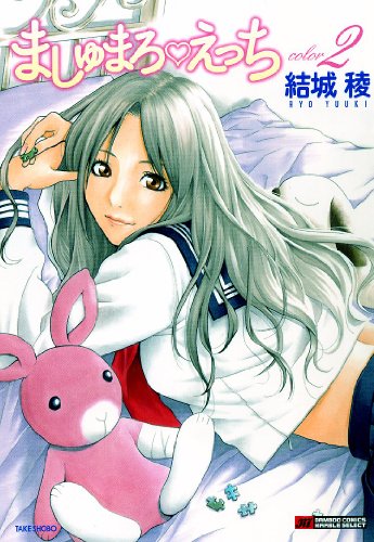 ましゅまろえっち(2)