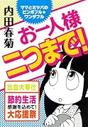 ママとミツバのビンボフル・ワンダフル お一人様二つまで!
