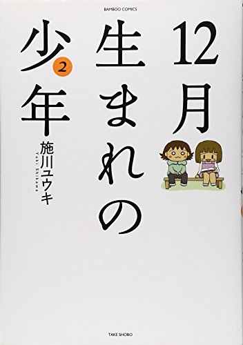 12月生まれの少年(2)