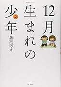 12月生まれの少年(2)