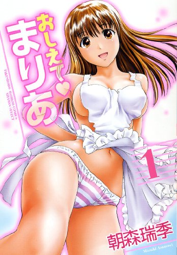 おしえてまりあ(1)