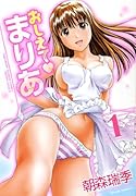 おしえてまりあ(1)