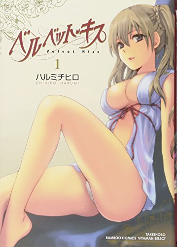 ベルベット・キス(1)