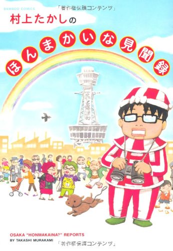 村上たかしのほんまかいな見聞録