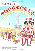 村上たかしのほんまかいな見聞録