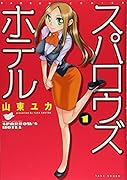 スパロウズホテル(1)