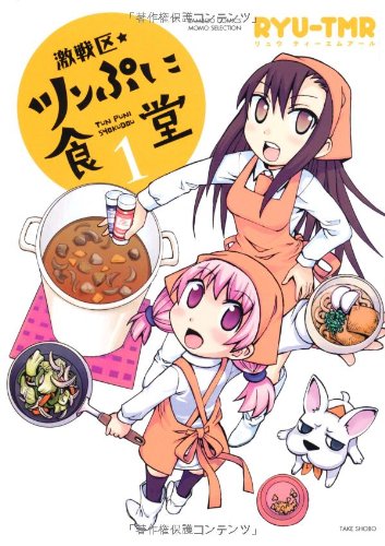 激戦区・ツンぷに食堂(1)