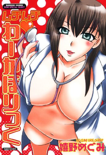 ムチムチわーかほりっく