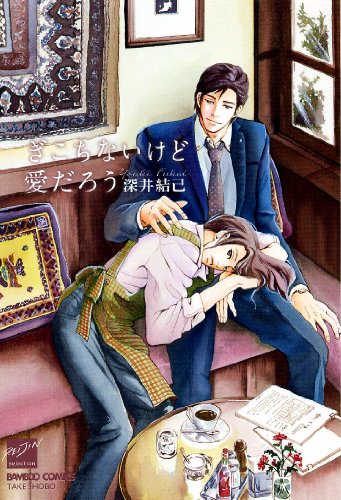 ぎこちないけど愛だろう