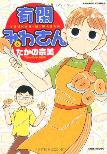 有閑みわさん(6)