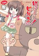 猫びより!ヒルネちゃん