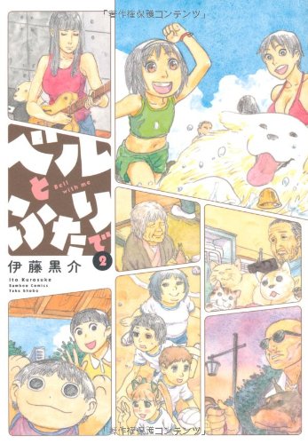 ベルとふたりで(2)