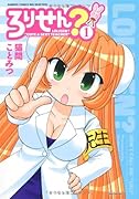 ろりせん?(1)