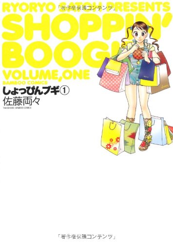 しょっぴんブギ(1)