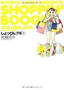 しょっぴんブギ(1)