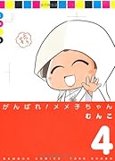 がんばれメメ子ちゃん(4)(完)