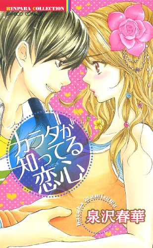 カラダが知ってる恋心