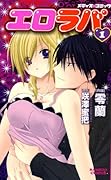 エロラバ(1)