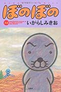 ぼのぼの(34)