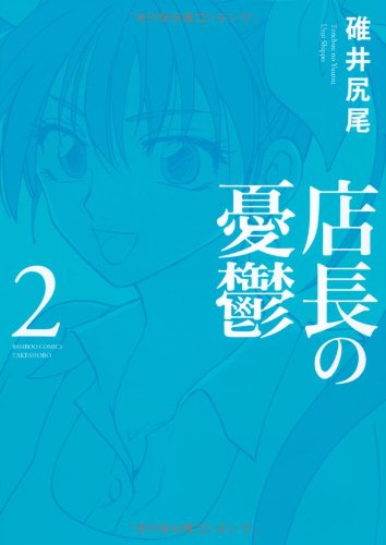 店長の憂鬱(2)