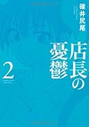 店長の憂鬱(2)