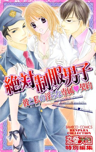 絶対制服男子 彼と私の淫らな専属契約