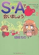 S・Aで会いましょう(2)