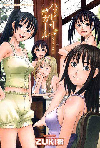 ハッピーガール