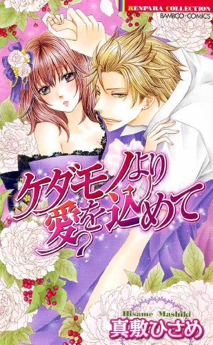 ケダモノより愛を込めて