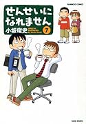 せんせいになれません(7)