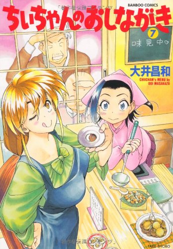 ちぃちゃんのおしながき(7)