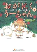 おがにくうーちゃん(1)