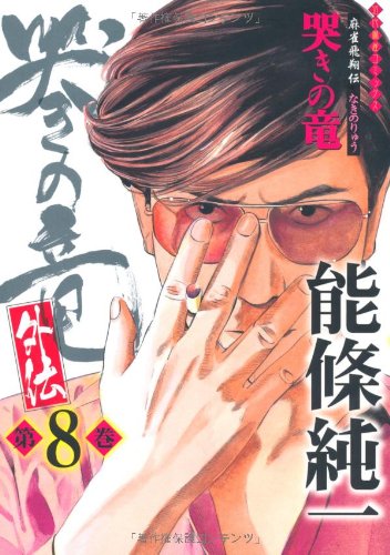 哭きの竜・外伝(8)