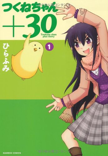 つくねちゃん+30(1)