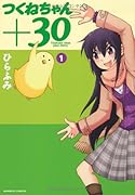 つくねちゃん+30(1)