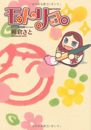 モトリョ。の表紙