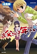 お父さんは年下(3)(完)